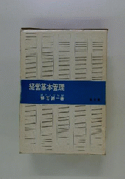 経営基本管理