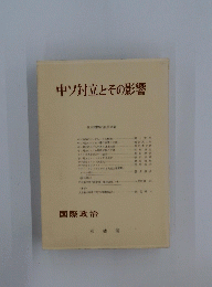中ソ対立とその影響　国際政治