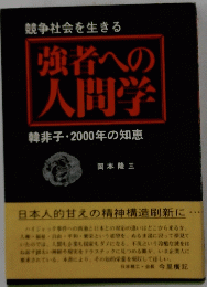 強者への人間学