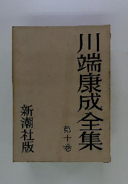 川端康成全集　10