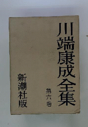 川端康成全集　6