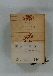 文学の常識