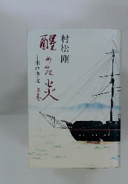 醒めた炎 木戸孝允 上巻