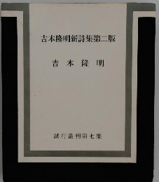 吉本隆明新詩集第二版
