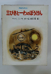 三びきと一わのぼうけん