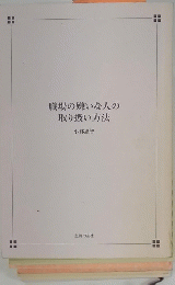 職場の嫌いな人の取り扱い方法