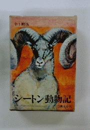 シートン動物記　全1冊版