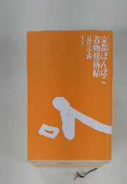 京都ぽんぽこ着物修繕帖