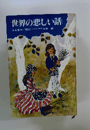 世界の悲しい話