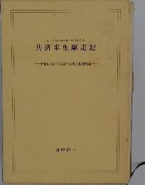 共済半生駆走記