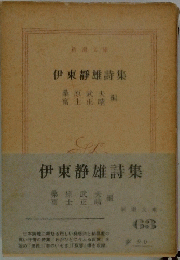 伊東静雄詩集