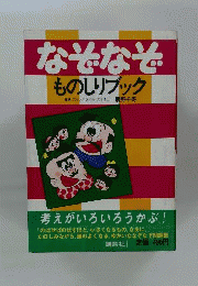 なぞなぞものしりブック