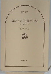 わが上司後藤田正晴　決断するペシミスト