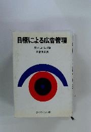 目標による広告管理