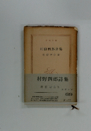 村野四郎詩集