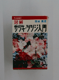 図解　サツキ・ツツジ入門