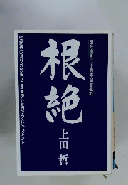 根絶