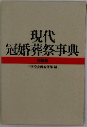 現代冠婚葬祭事典
