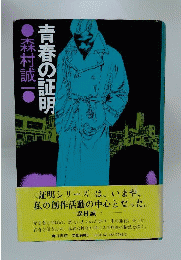 青春の証明