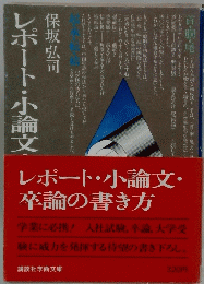 レポート・小論文・卒論の書き方