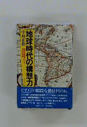 地球時代の構想力　世界経済活性化への日本の役割