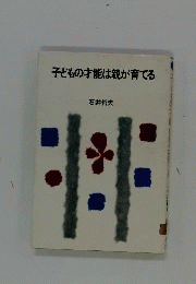 子どもの才能は親が育てる