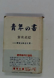 青年の書
