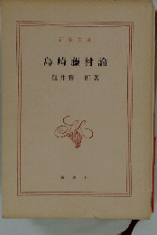 島崎藤村論