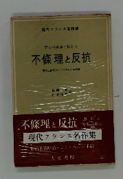 不條理と反抗　形而上的反抗・ドイツ人への手紙