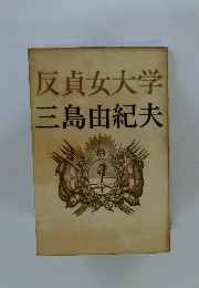 反貞女大学
