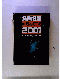 名曲名盤コレクション2001 1982年版