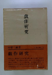 戯作研究