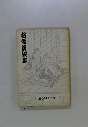 名優芸談集
