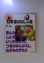 日本昔ばなしの森 2: 2~5歳