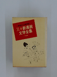 又々新漫画文学全集　東海林さだお傑作集11
