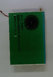 授業を追求するということー城南小におこったこと