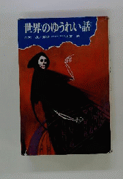 世界のゆうれい話