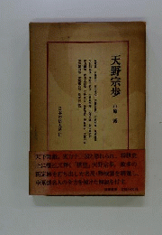 日本将棋大系 11 天野宗歩