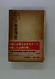 不動産関係法令集  昭和53年版