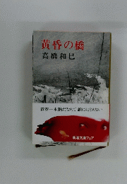 黄昏の橋