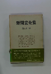 野間宏全集 第22巻