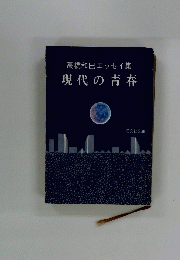 現代の青春　高橋和巳エッセイ集