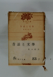 昔話と交學