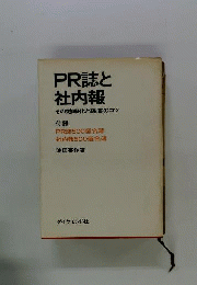 PR誌と社内報ーその効率化と編集のコツ