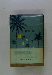 熱帯の片隅