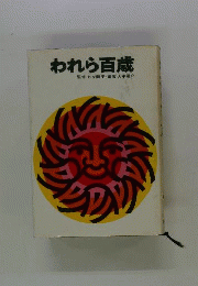 われら百歳