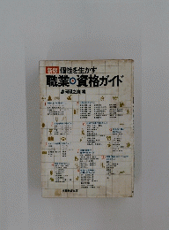 個性を生かす職業・資格ガイド　新版