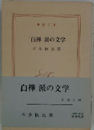 白樺派の文学　53