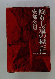 終りし道の標べに