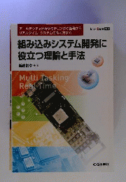 組み込みシステム開発に約立つ理論と手法